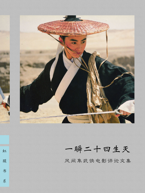 Cover image for 一瞬二十四生灭——风间隼武侠电影评论文集 Alternation of 24 Lives in Moment
